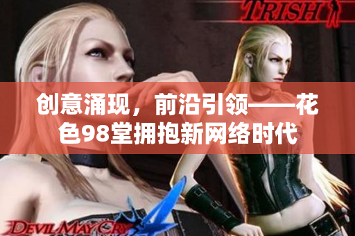 创意涌现，前沿引领——花色98堂拥抱新网络时代