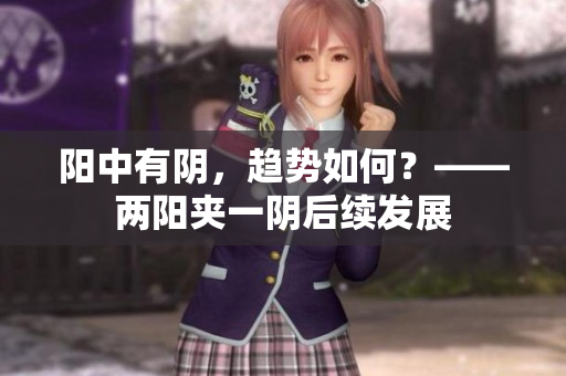 阳中有阴，趋势如何？——两阳夹一阴后续发展