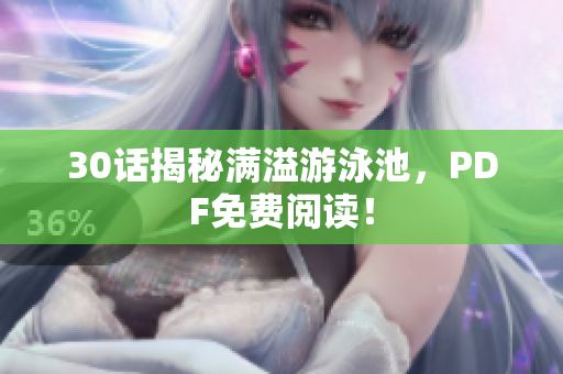 30话揭秘满溢游泳池，PDF免费阅读！