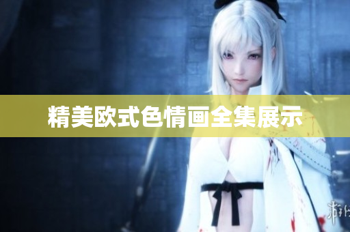 精美欧式色情画全集展示