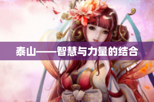 泰山——智慧与力量的结合