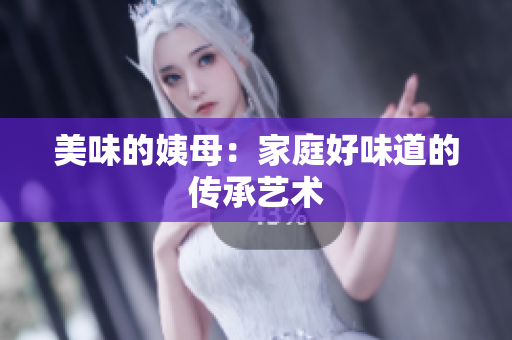 美味的姨母：家庭好味道的传承艺术