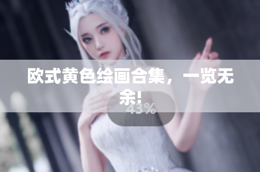 欧式黄色绘画合集，一览无余!