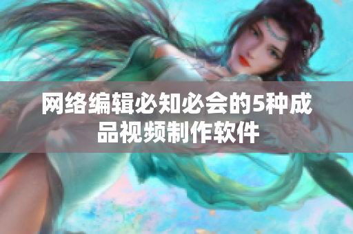 网络编辑必知必会的5种成品视频制作软件