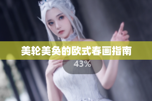 美轮美奂的欧式春画指南