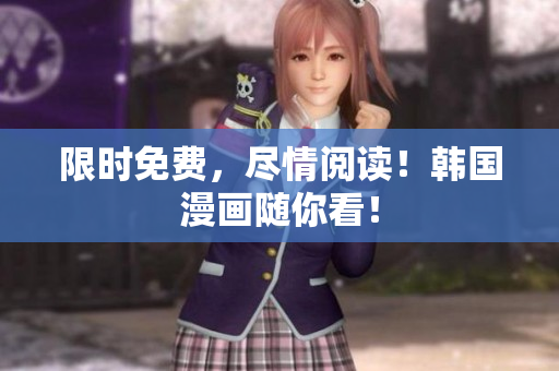 限时免费，尽情阅读！韩国漫画随你看！