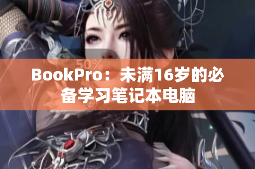 BookPro：未满16岁的必备学习笔记本电脑