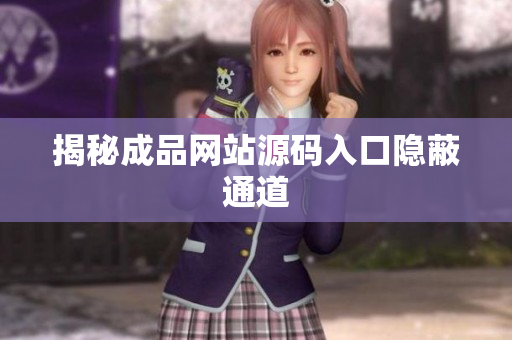 揭秘成品网站源码入口隐蔽通道