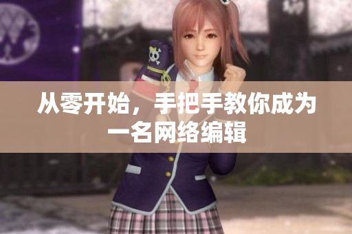 从零开始，手把手教你成为一名网络编辑