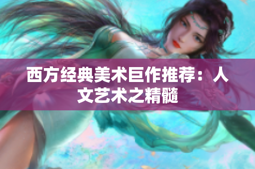 西方经典美术巨作推荐：人文艺术之精髓
