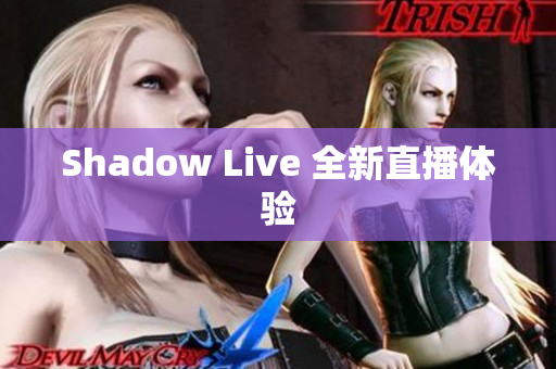 Shadow Live 全新直播体验