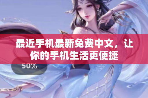 最近手机最新免费中文，让你的手机生活更便捷
