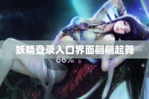 妖精登录入口界面翩翩起舞