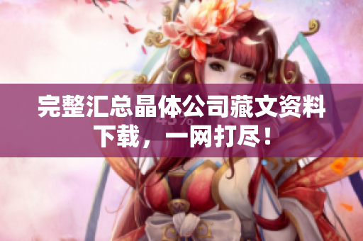 完整汇总晶体公司藏文资料下载，一网打尽！