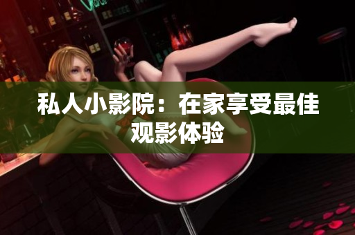 私人小影院：在家享受最佳观影体验