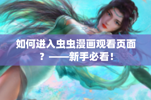 如何进入虫虫漫画观看页面？——新手必看！