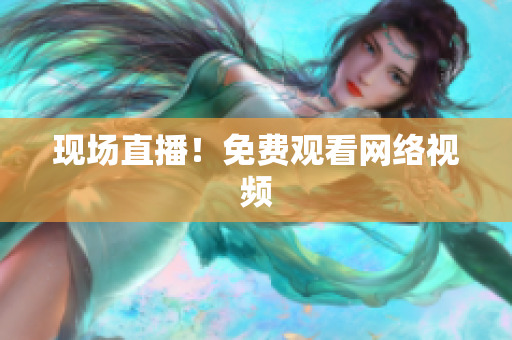 现场直播！免费观看网络视频