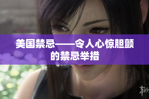 美国禁忌——令人心惊胆颤的禁忌举措