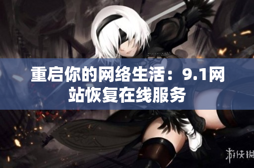 重启你的网络生活：9.1网站恢复在线服务