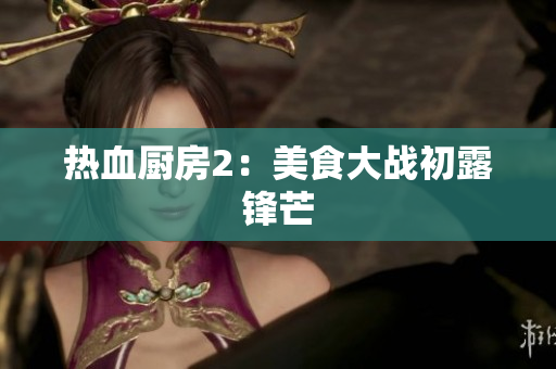 热血厨房2：美食大战初露锋芒