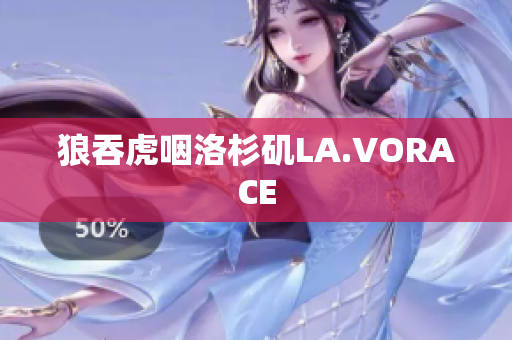 狼吞虎咽洛杉矶LA.VORACE