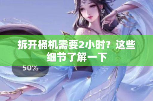 拆开桶机需要2小时？这些细节了解一下