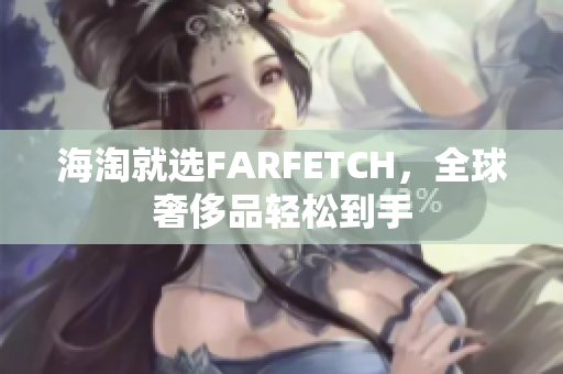 海淘就选FARFETCH，全球奢侈品轻松到手