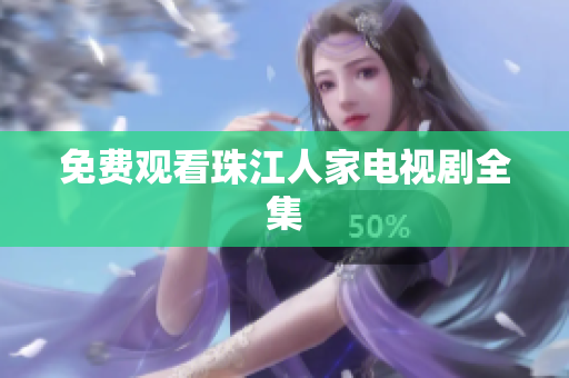 免费观看珠江人家电视剧全集