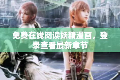 免费在线阅读妖精漫画，登录查看最新章节