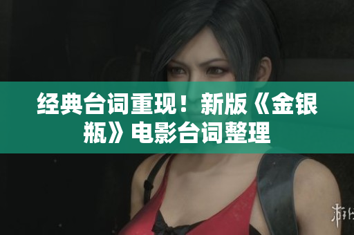 经典台词重现！新版《金银瓶》电影台词整理