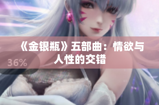 《金银瓶》五部曲：情欲与人性的交错