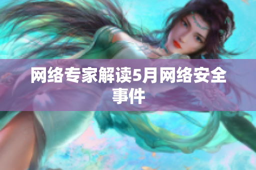 网络专家解读5月网络安全事件