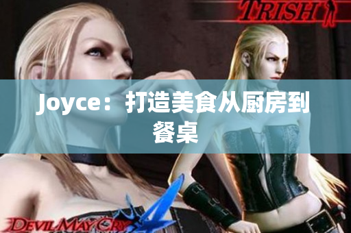 Joyce：打造美食从厨房到餐桌