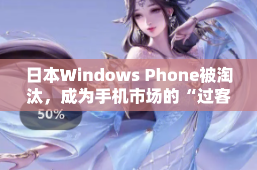 日本Windows Phone被淘汰，成为手机市场的“过客”