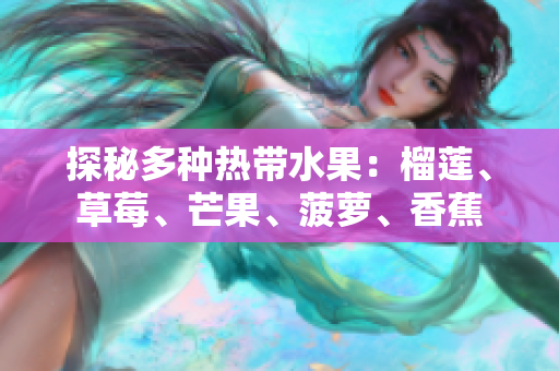 探秘多种热带水果：榴莲、草莓、芒果、菠萝、香蕉