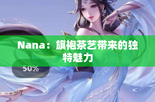 Nana：旗袍茶艺带来的独特魅力