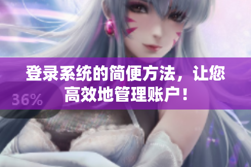 登录系统的简便方法，让您高效地管理账户！