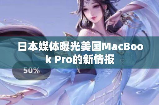 日本媒体曝光美国MacBook Pro的新情报