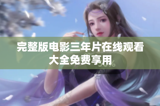 完整版电影三年片在线观看大全免费享用
