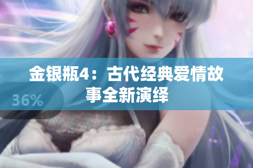 金银瓶4：古代经典爱情故事全新演绎