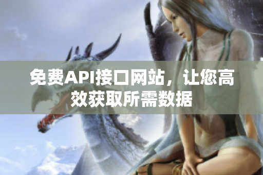 免费API接口网站，让您高效获取所需数据