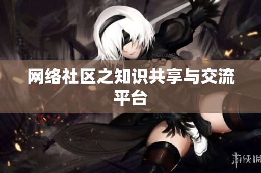 网络社区之知识共享与交流平台