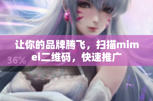 让你的品牌腾飞，扫描mimei二维码，快速推广