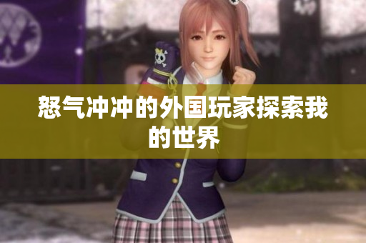 怒气冲冲的外国玩家探索我的世界
