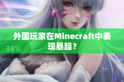 外国玩家在Minecraft中表现暴躁？