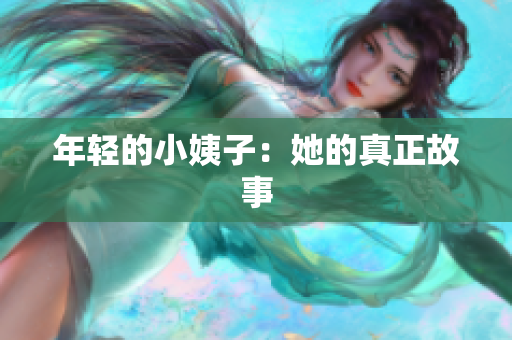 年轻的小姨子：她的真正故事