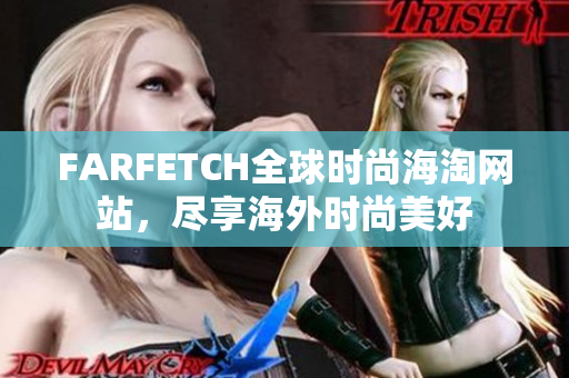FARFETCH全球时尚海淘网站，尽享海外时尚美好