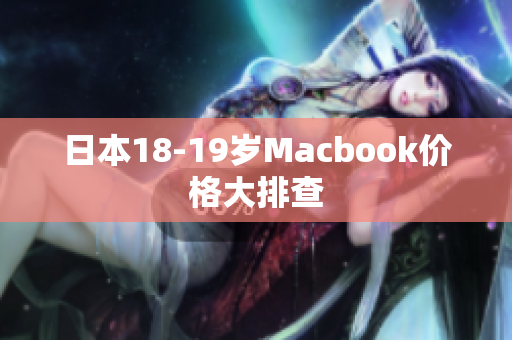 日本18-19岁Macbook价格大排查