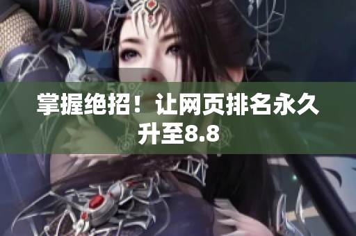 掌握绝招！让网页排名永久升至8.8