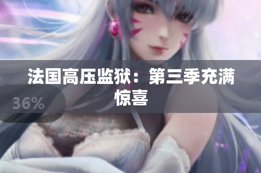 法国高压监狱：第三季充满惊喜